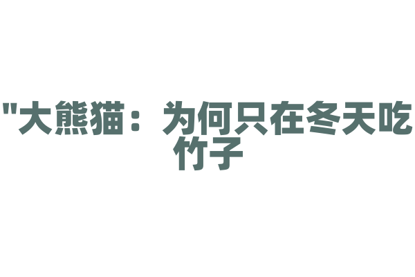 "大熊猫：为何只在冬天吃竹子？"